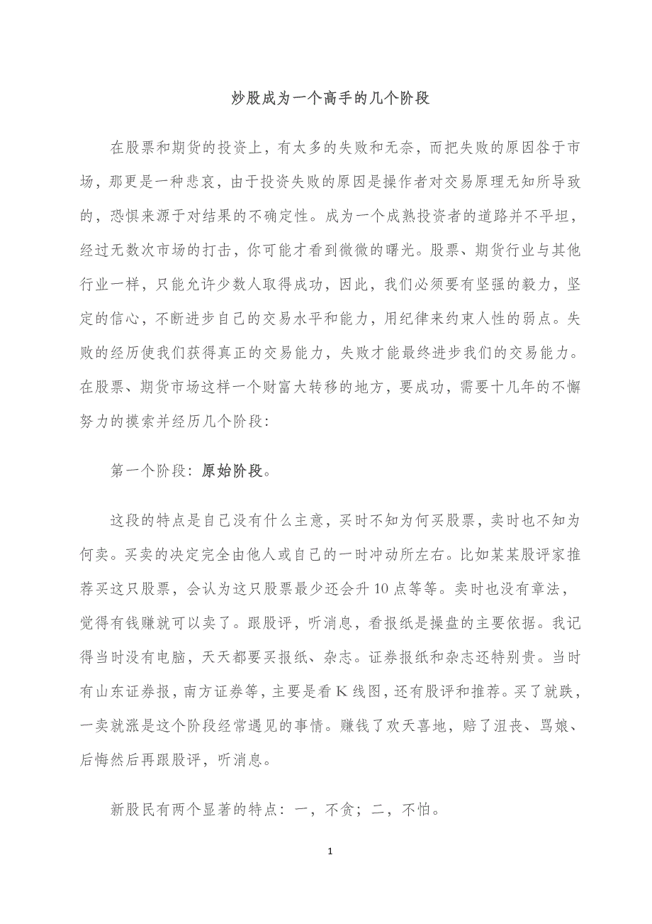 炒股成为一个高手的几个阶段_第1页