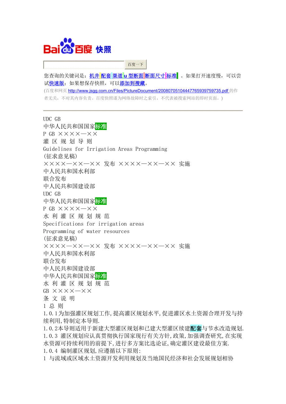 【精选】灌溉渠道设计规范_第1页