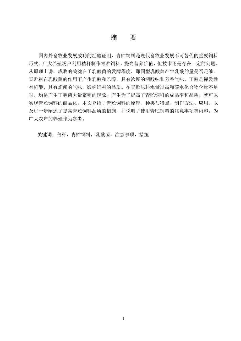 如何提高青贮饲料的质量_第2页