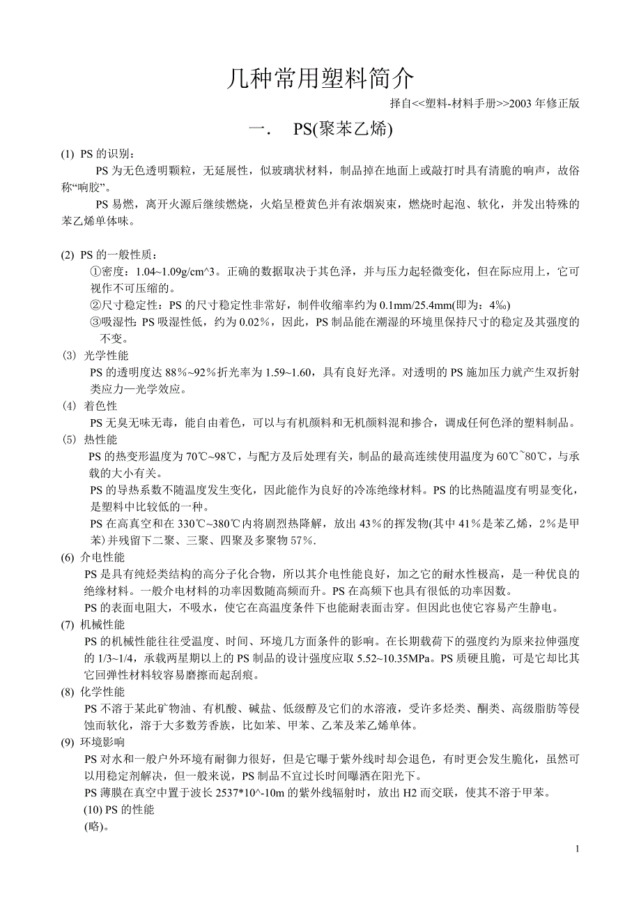 几种常用塑料性能简介_第1页