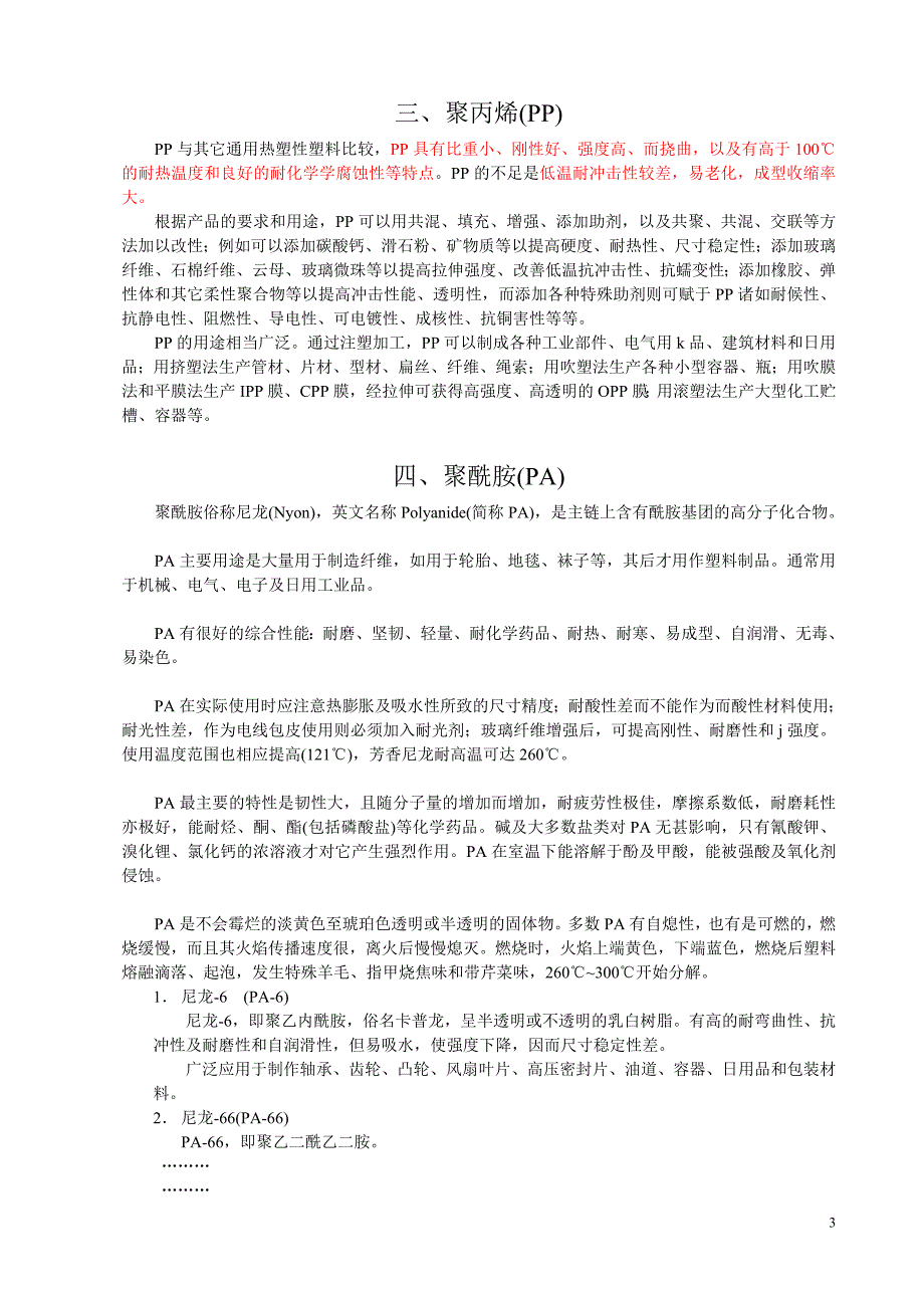 几种常用塑料性能简介_第3页