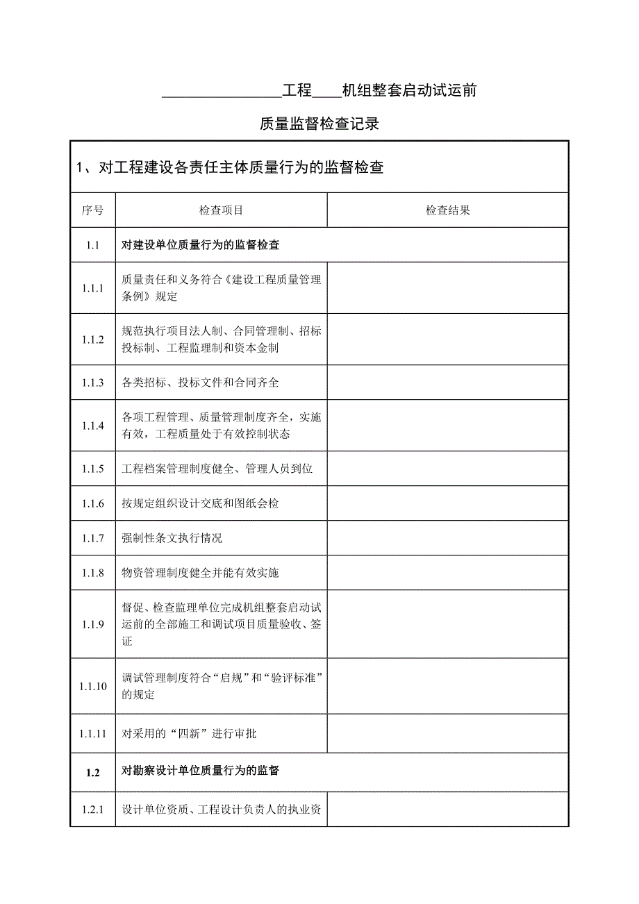 【精选】火电工程机组整套启动试运前质量监督检查记录(最终版)_第2页