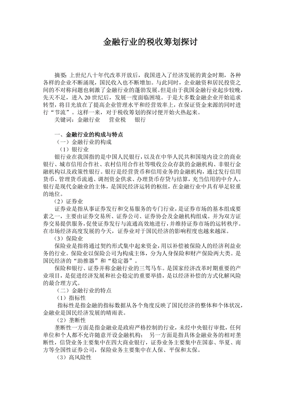 金融行业的税收筹划探讨_第1页