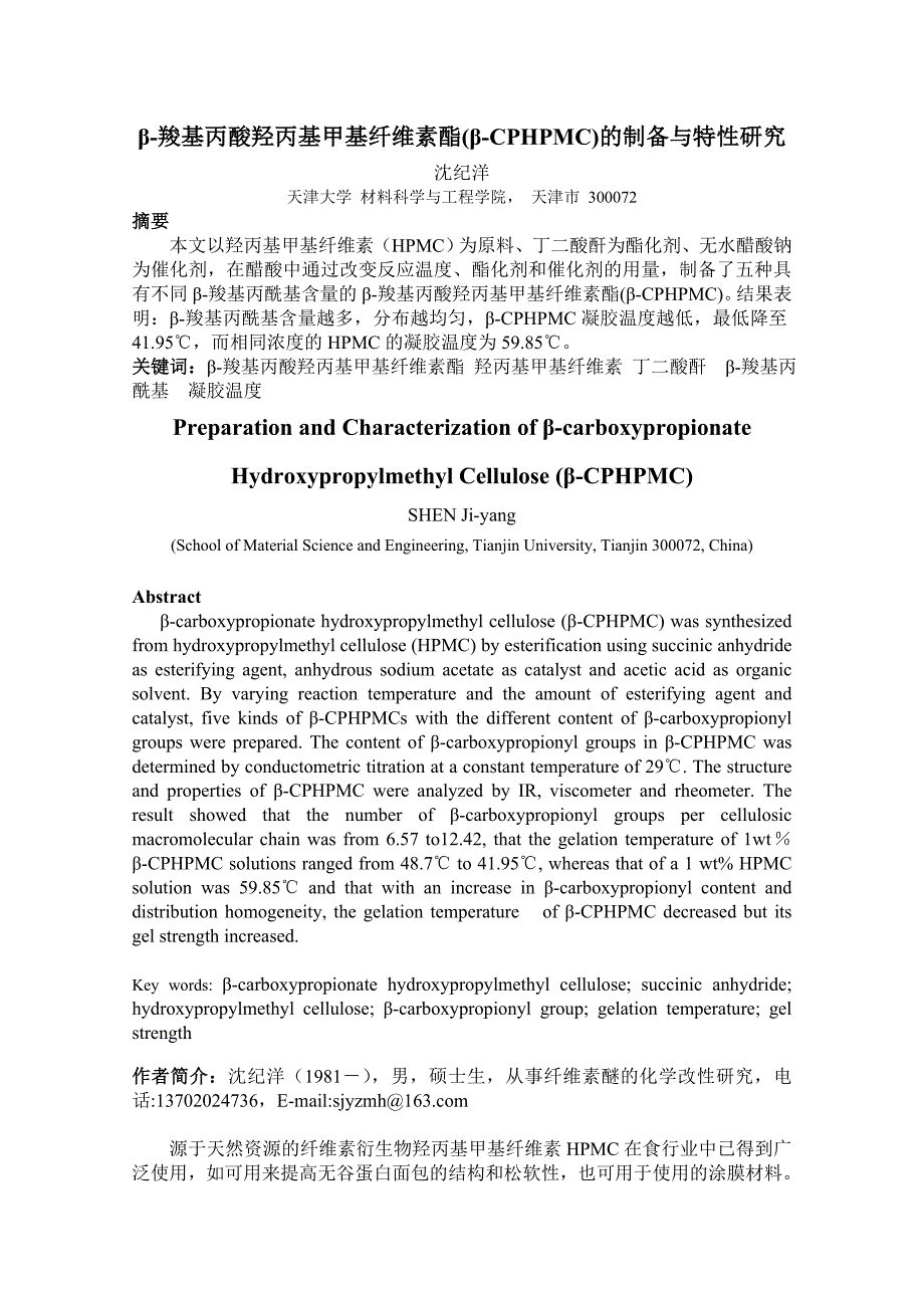 β-羧基丙酸羟丙基甲基纤维素酯(β-CPHPMC)的制备与特性研究_第1页