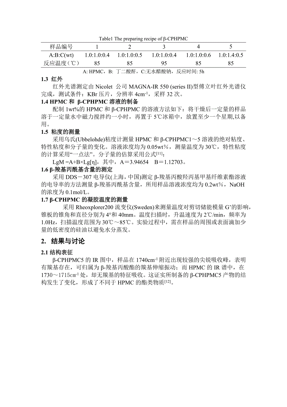 β-羧基丙酸羟丙基甲基纤维素酯(β-CPHPMC)的制备与特性研究_第3页