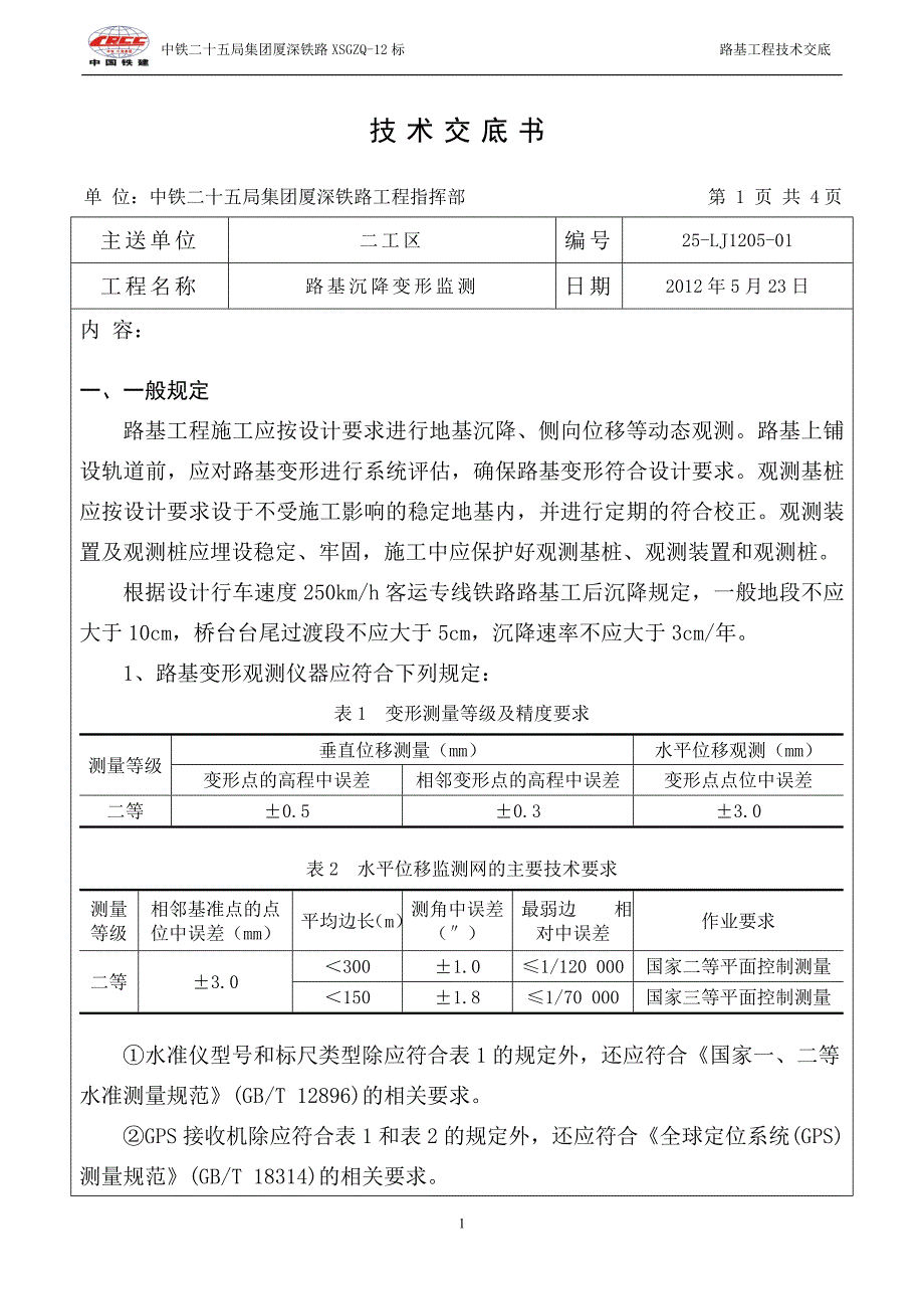 【精选】路基沉降监测技术交底_第1页