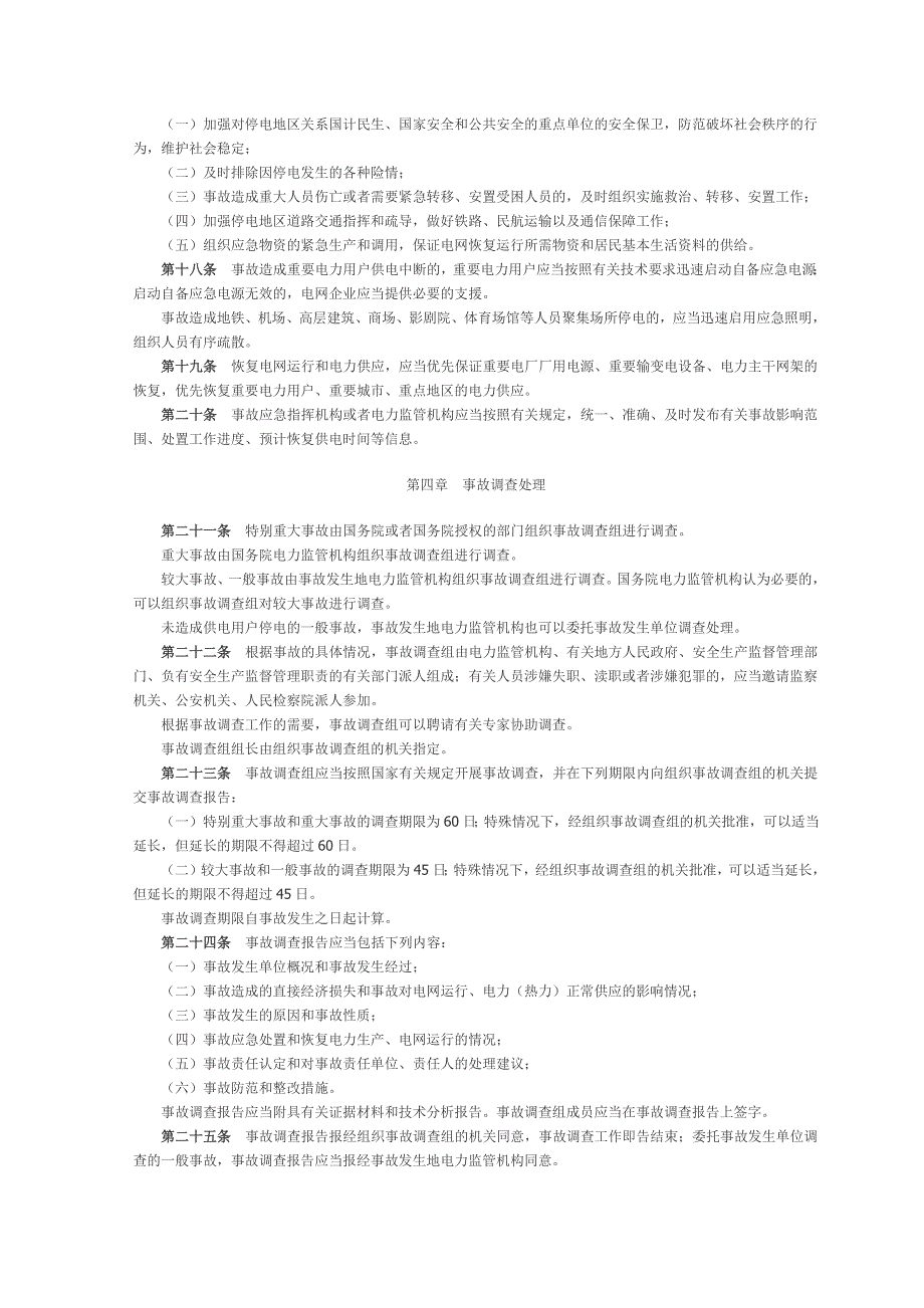 【精选】电力事故等级及调查处理_第3页