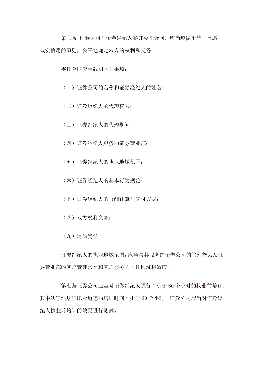 《证券经纪人管理暂行规定090413执行》原规定_第2页