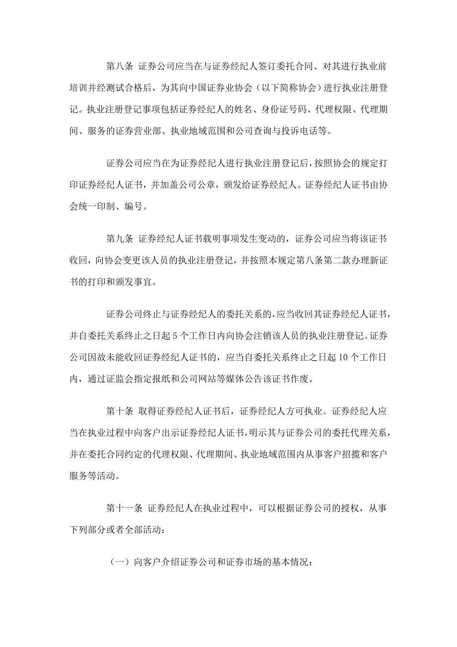 《证券经纪人管理暂行规定090413执行》原规定_第3页