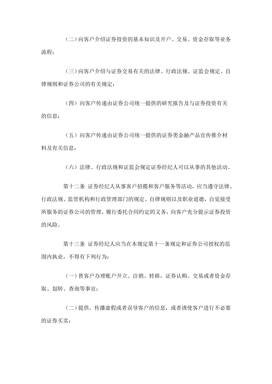 《证券经纪人管理暂行规定090413执行》原规定_第4页