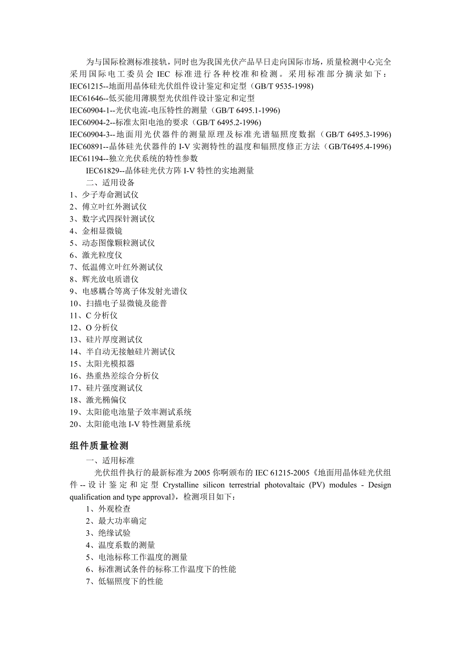 【精选】光伏组件及电池片试验标准_第4页