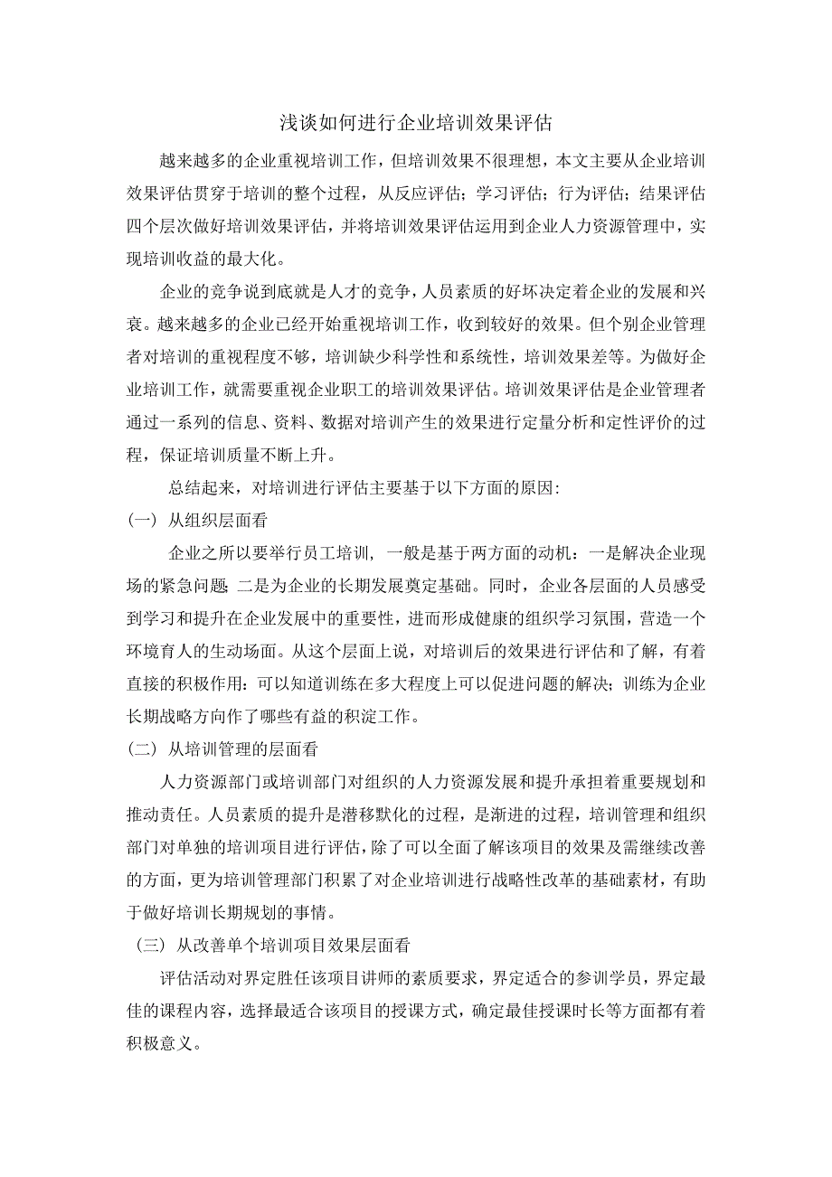 浅谈如何进行企业培训效果评估_第1页