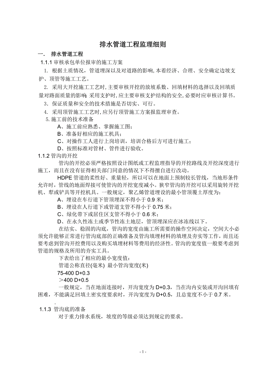 【精选】号路给排水管道工程监理细则_第1页