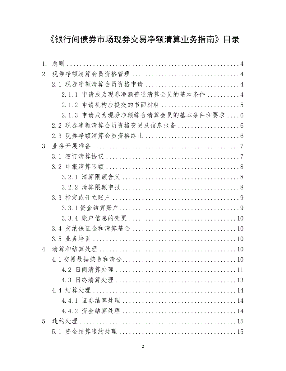 银行间债券市场现券交易净额清算业务指南_第2页