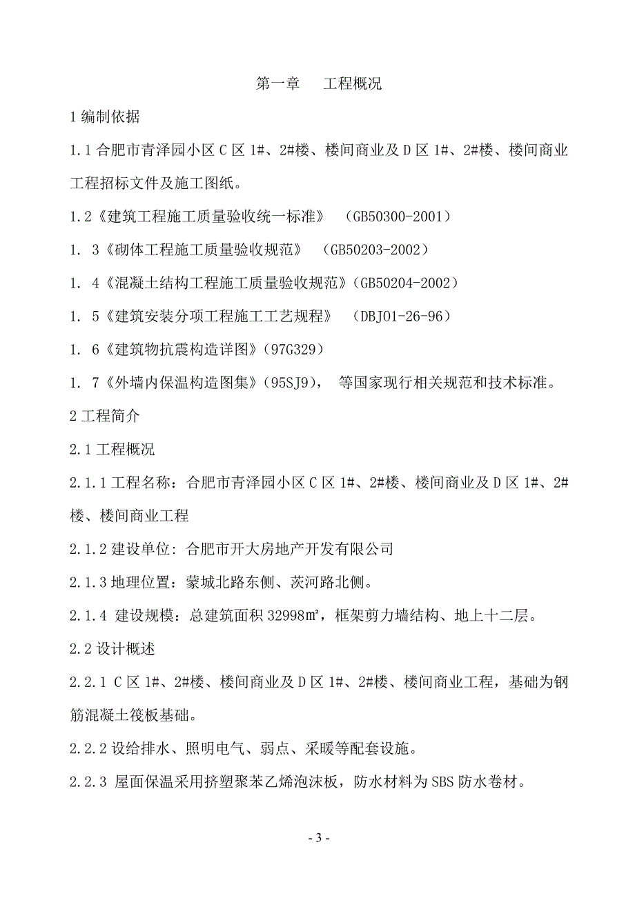 【精选】合肥市青泽园小区技术标_第3页