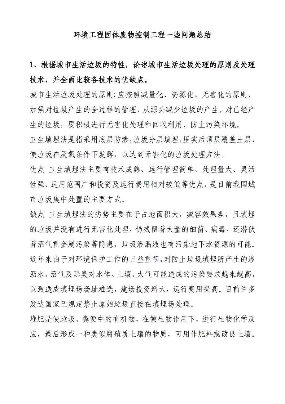 【精选】环境工程固体废物控制工程一些问题总结_第1页