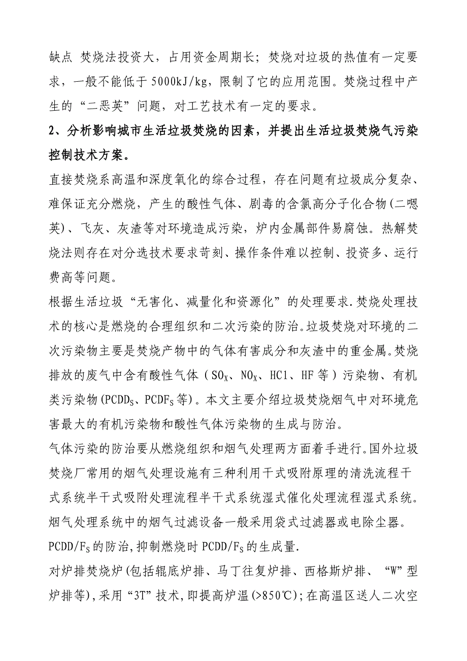 【精选】环境工程固体废物控制工程一些问题总结_第3页