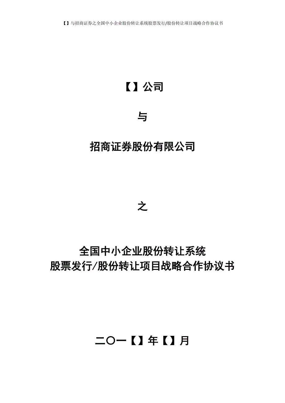 投资机构战略合作协议模版_第1页