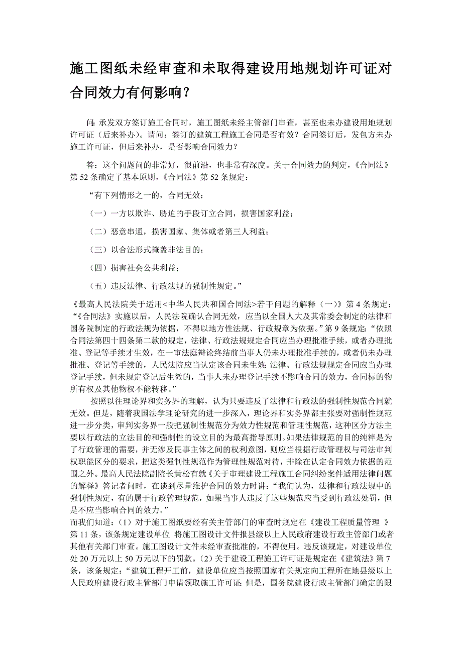 施工图纸未经审查和未取得建设用地规划许可证对合同效力有何影响？_第1页