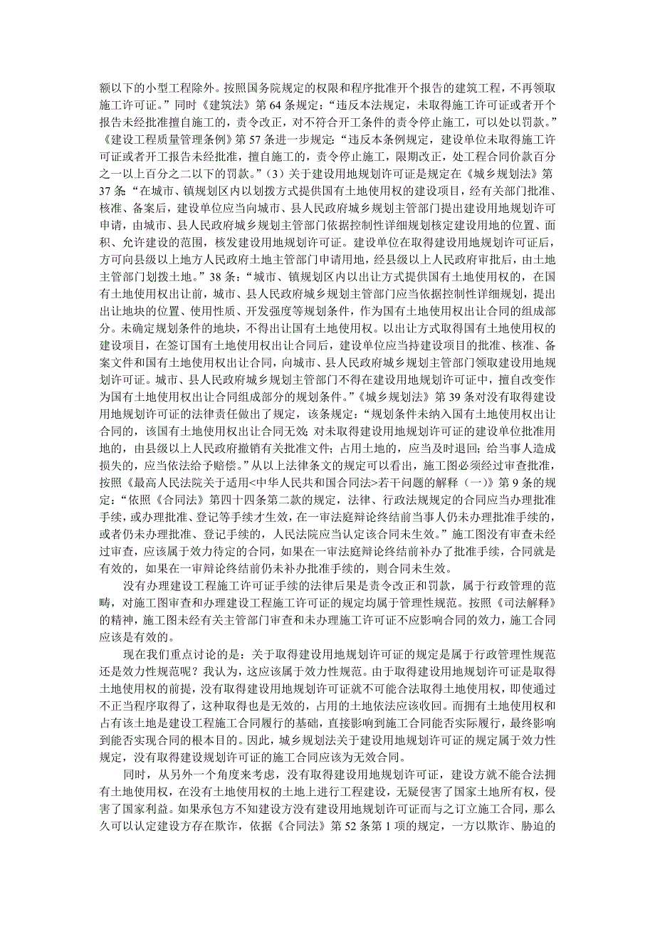 施工图纸未经审查和未取得建设用地规划许可证对合同效力有何影响？_第2页