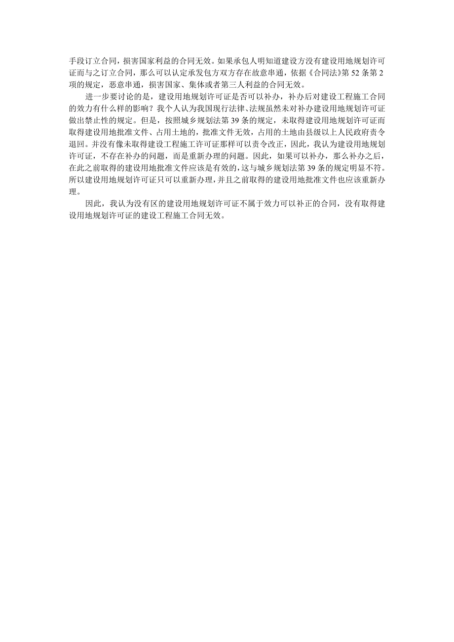 施工图纸未经审查和未取得建设用地规划许可证对合同效力有何影响？_第3页