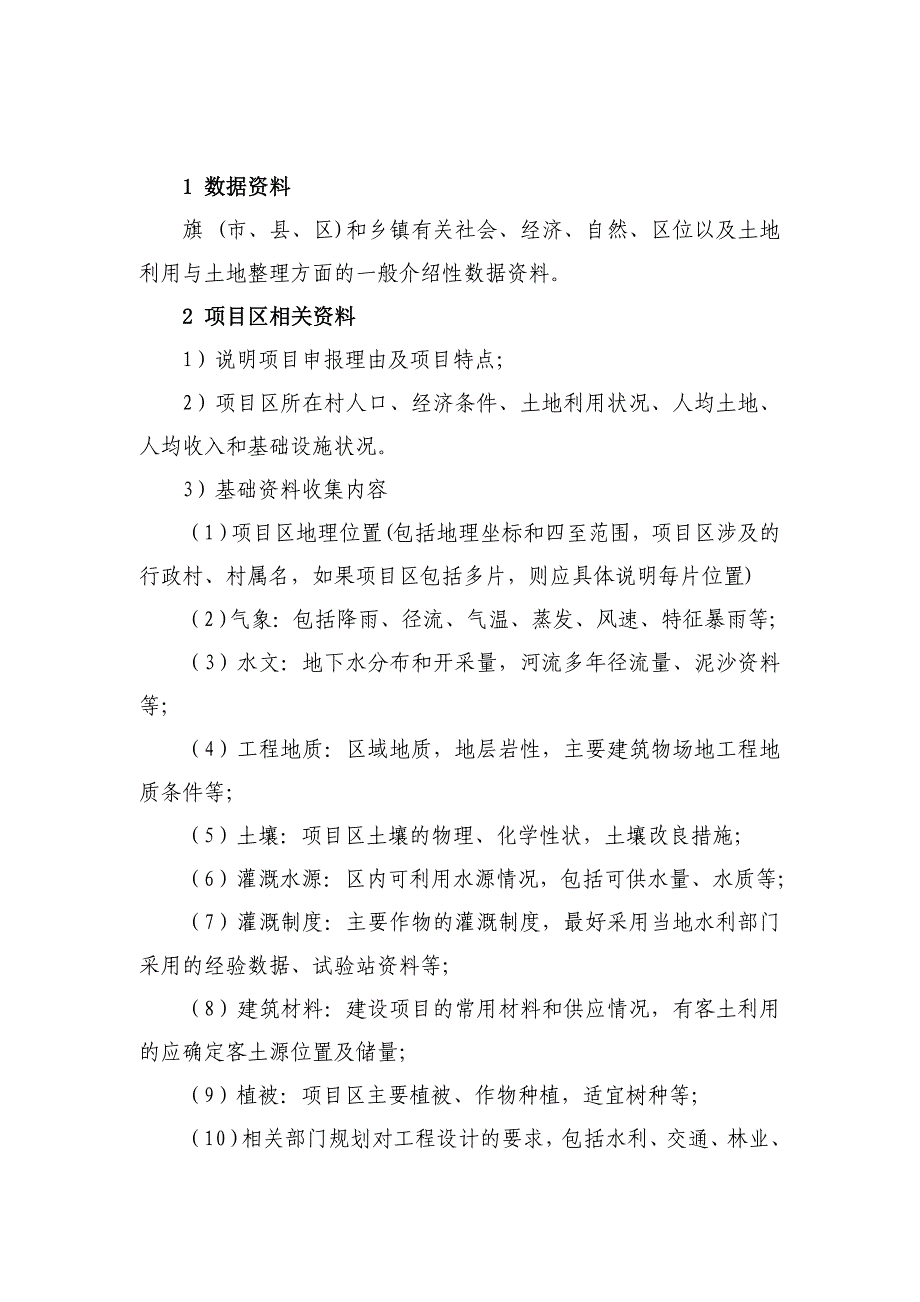 【精选】土地整治项目收集资料清单_第3页