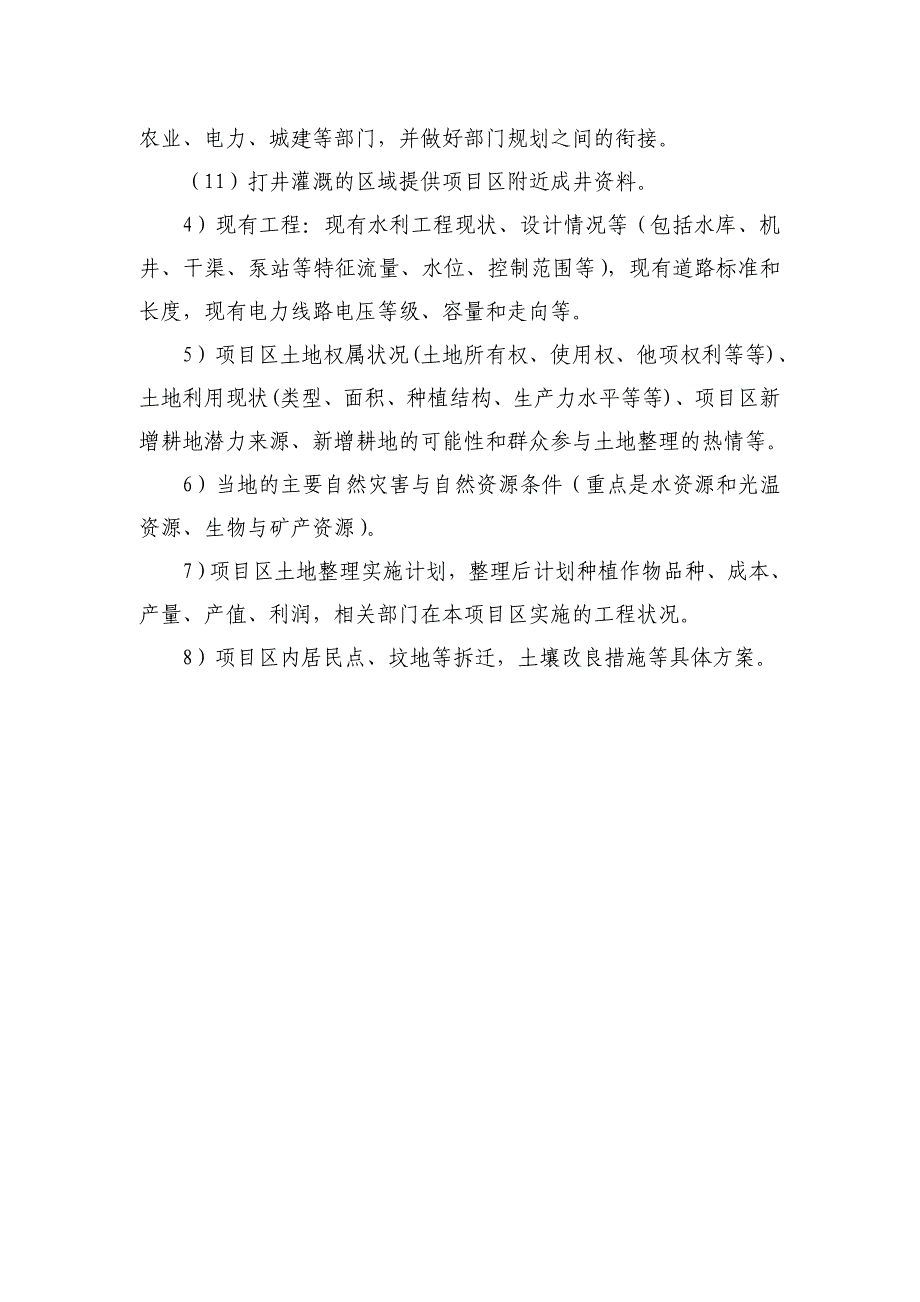 【精选】土地整治项目收集资料清单_第4页