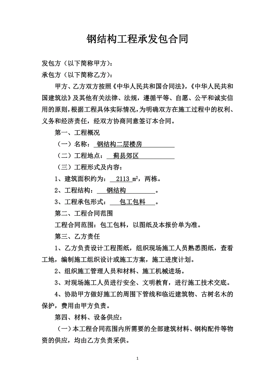 钢结构工程承发包合同_第1页