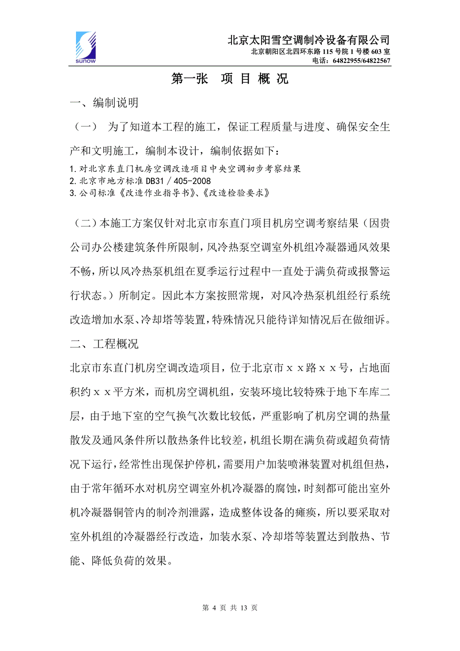 【精选】光环新网机房空调改造方案_第4页