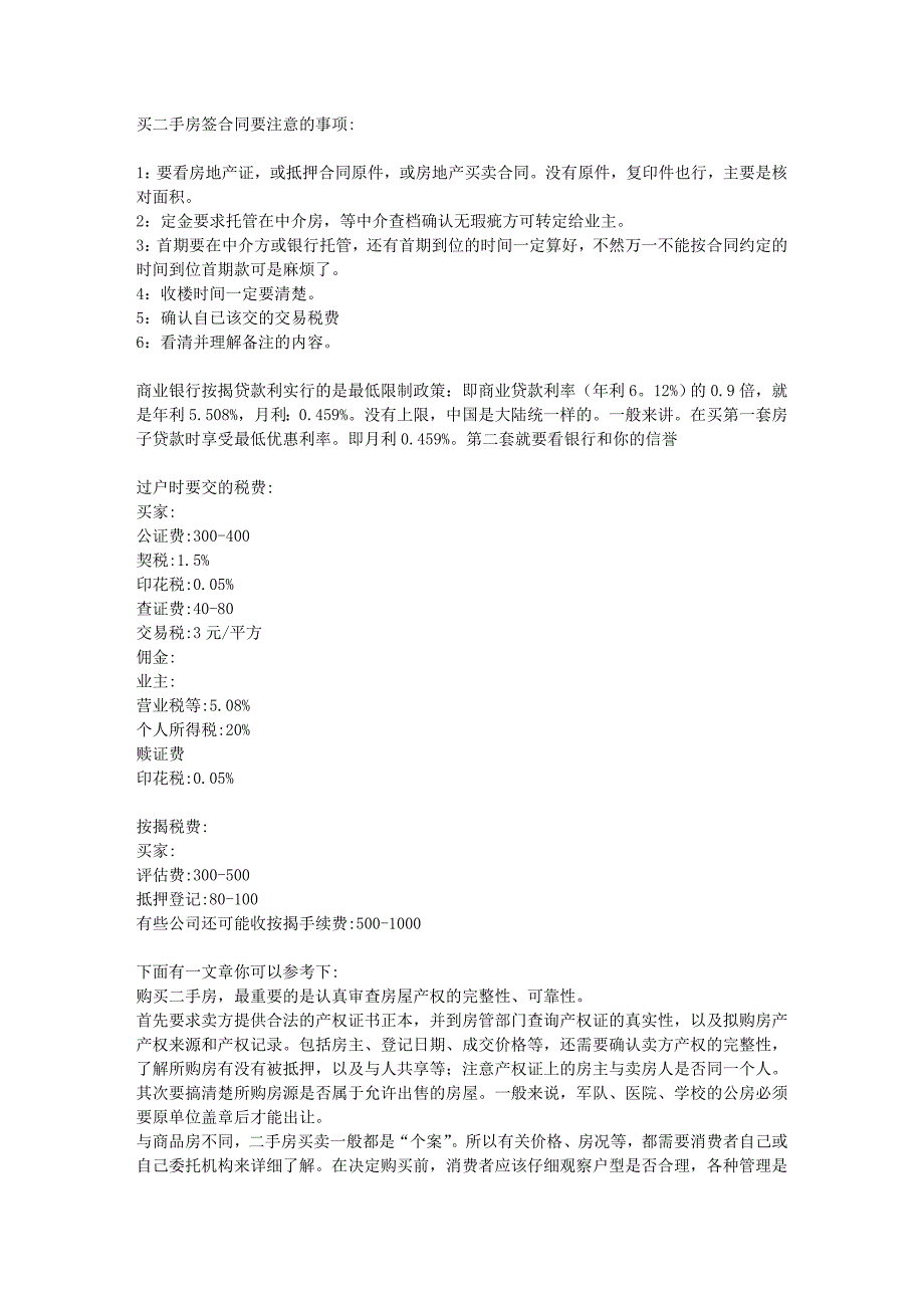 买二手房签合同要注意的事项_第1页