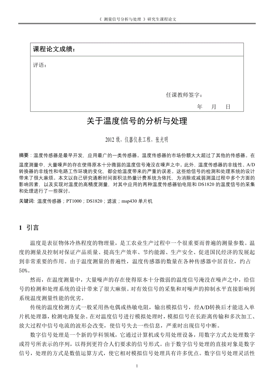 【精选】关于温度信号的分析与处理_第1页