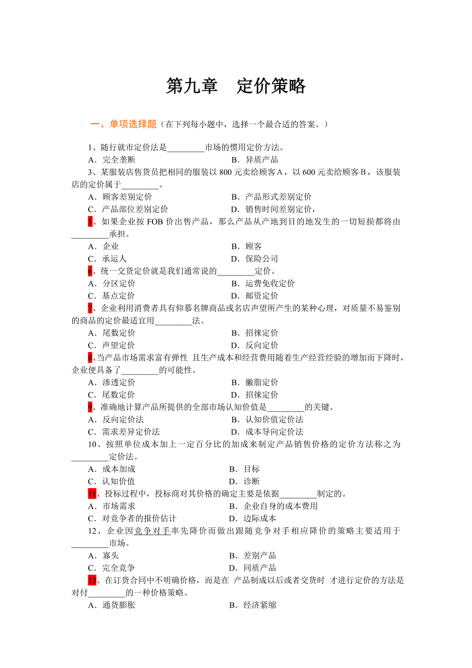 市场营销学第9章定价策略复习题_第1页