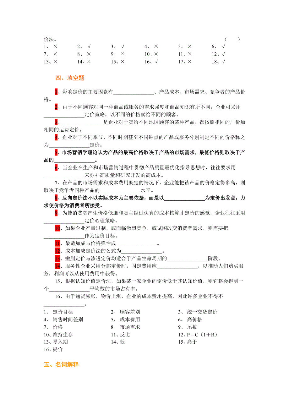 市场营销学第9章定价策略复习题_第4页