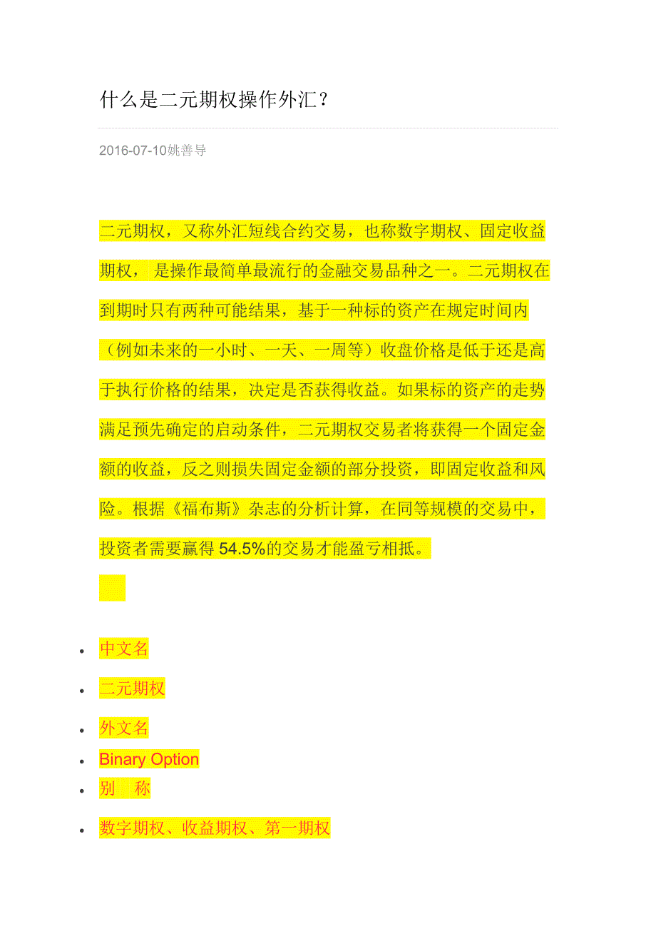 初学者都在看!什么是二元期权外汇操作？_第1页