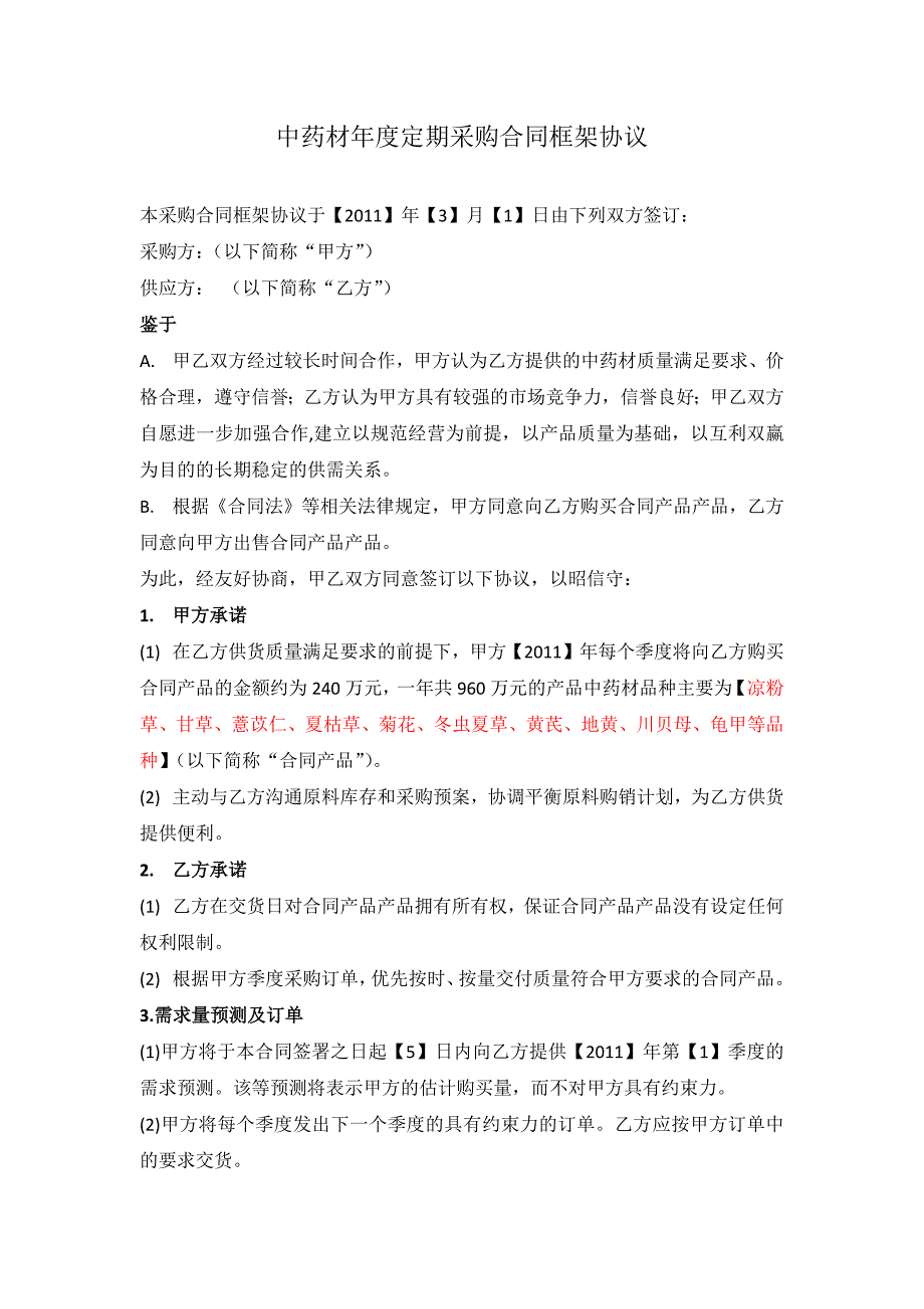 中药材年度定期采购合同框架协议(草稿)_第1页