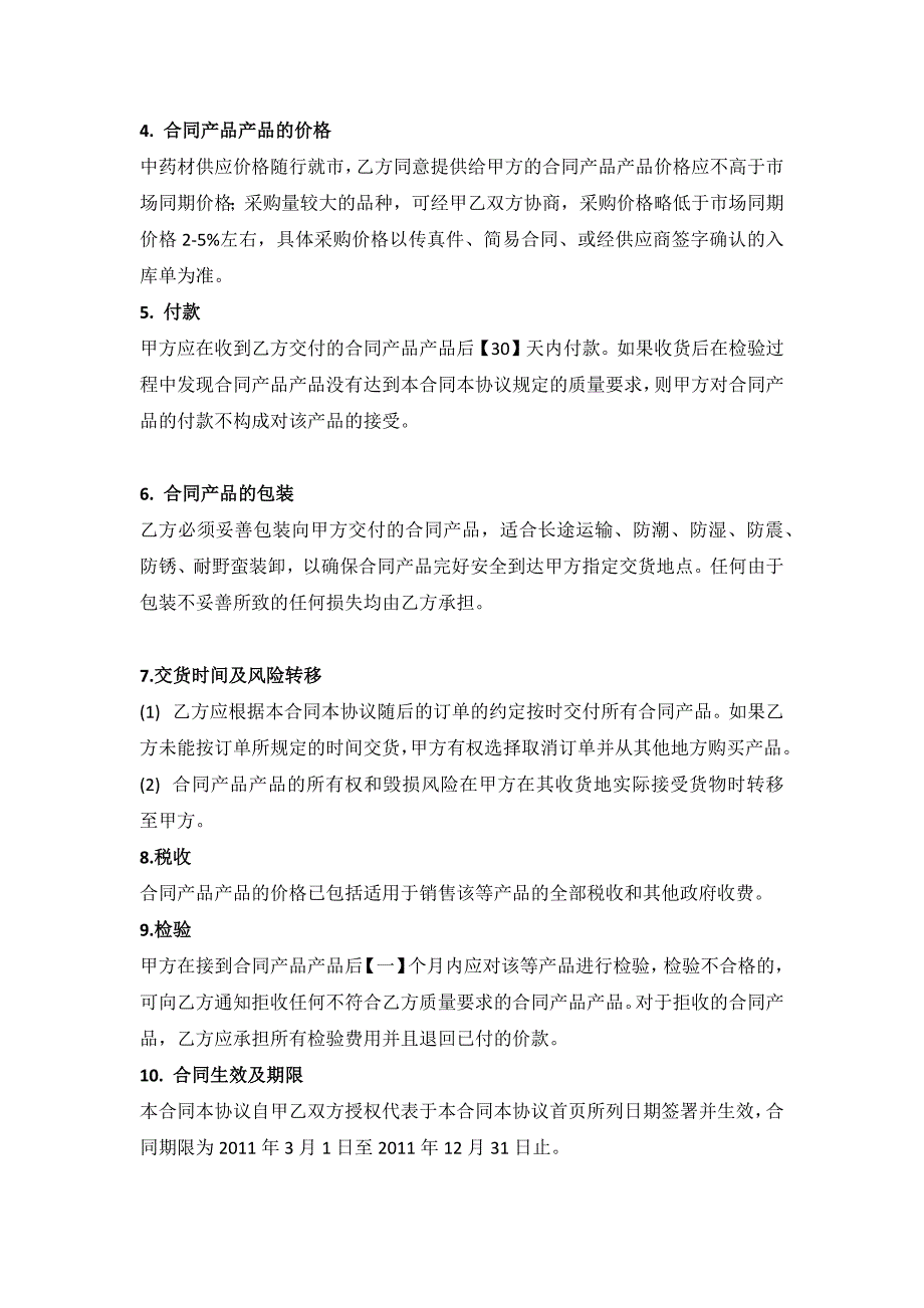 中药材年度定期采购合同框架协议(草稿)_第2页