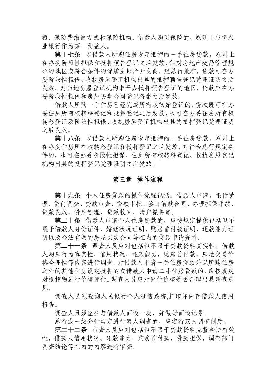 中国农业银行个人住房贷款管理办法_第5页