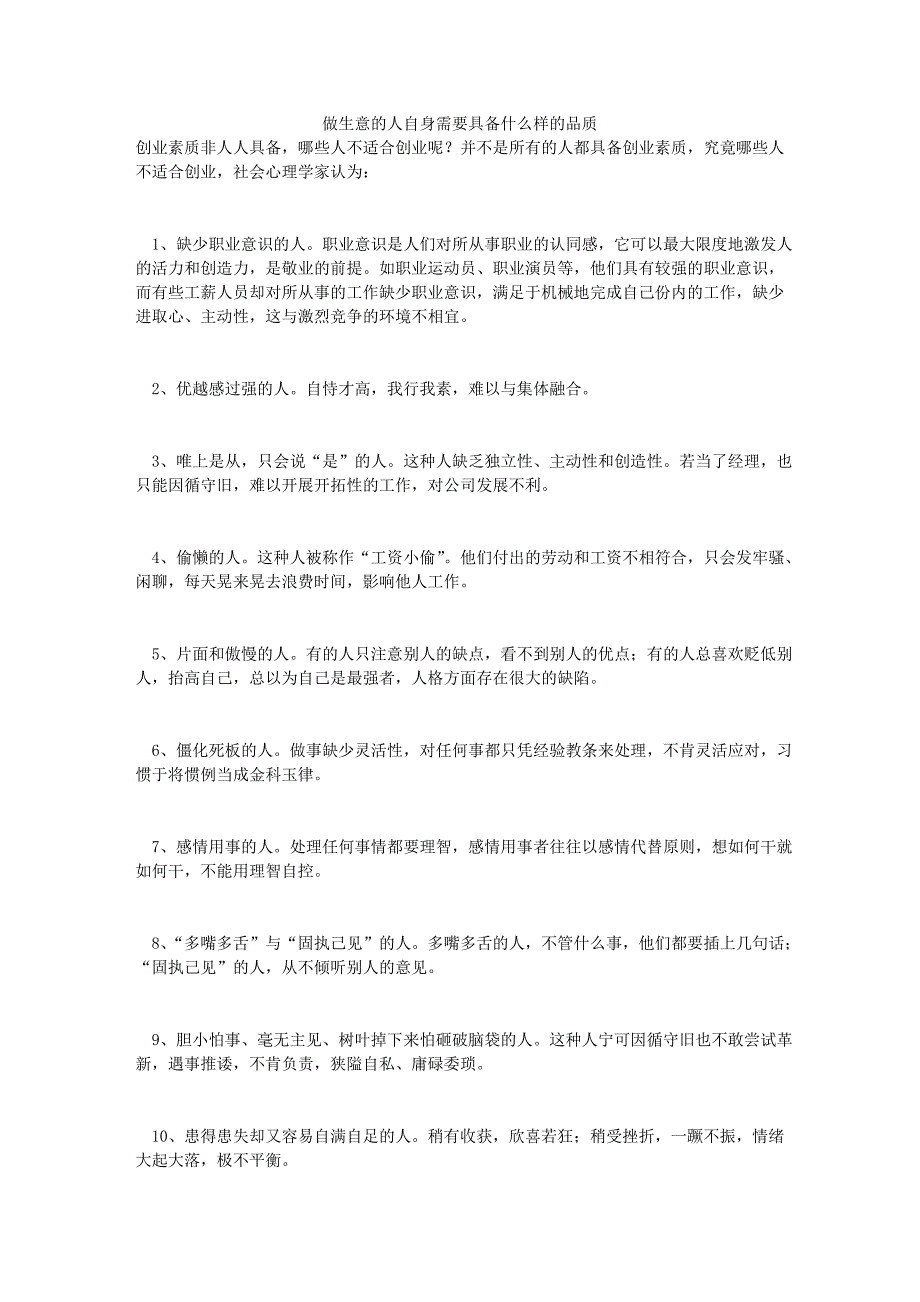 做生意的人自身需要具备什么样的品质 怎样才能赚大钱_第1页