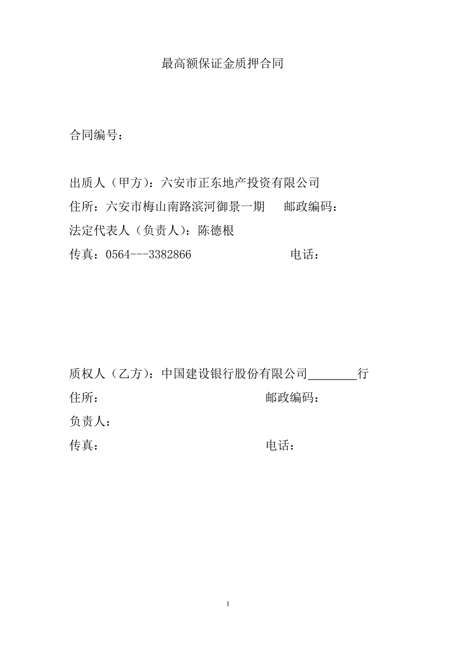 最高额保证金质押合同_第1页