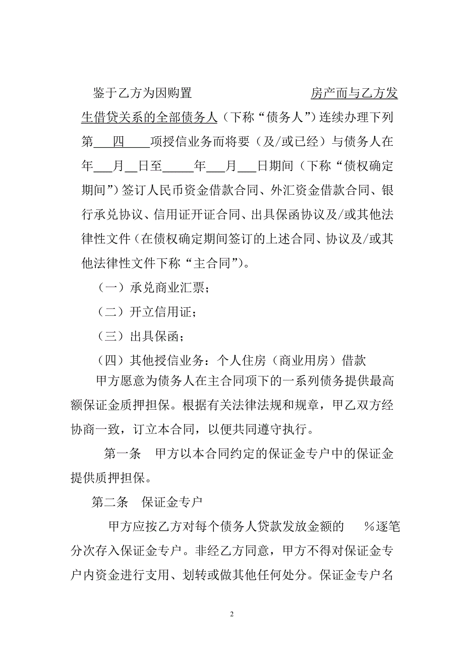 最高额保证金质押合同_第2页