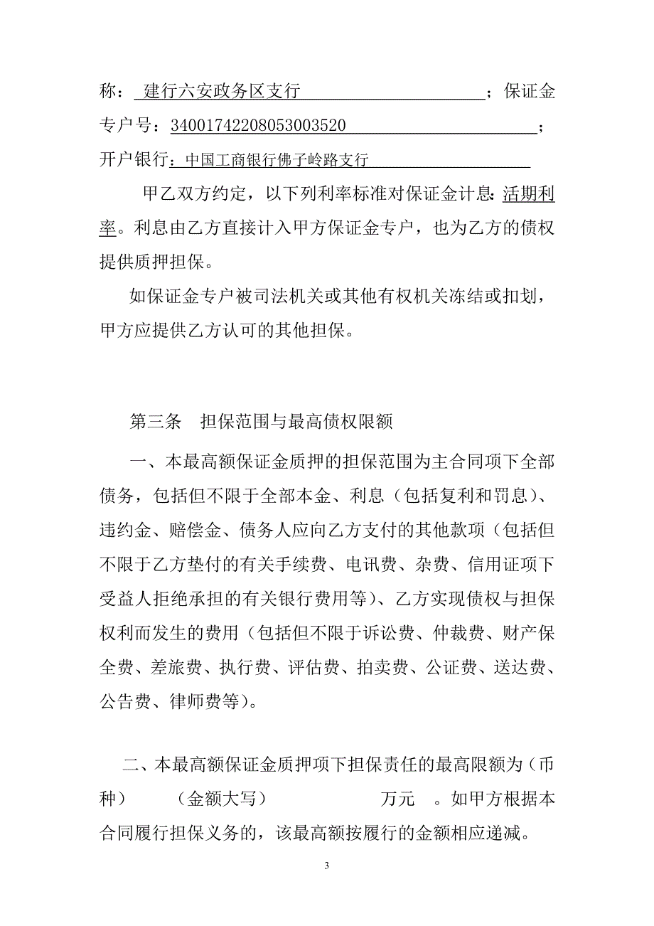 最高额保证金质押合同_第3页