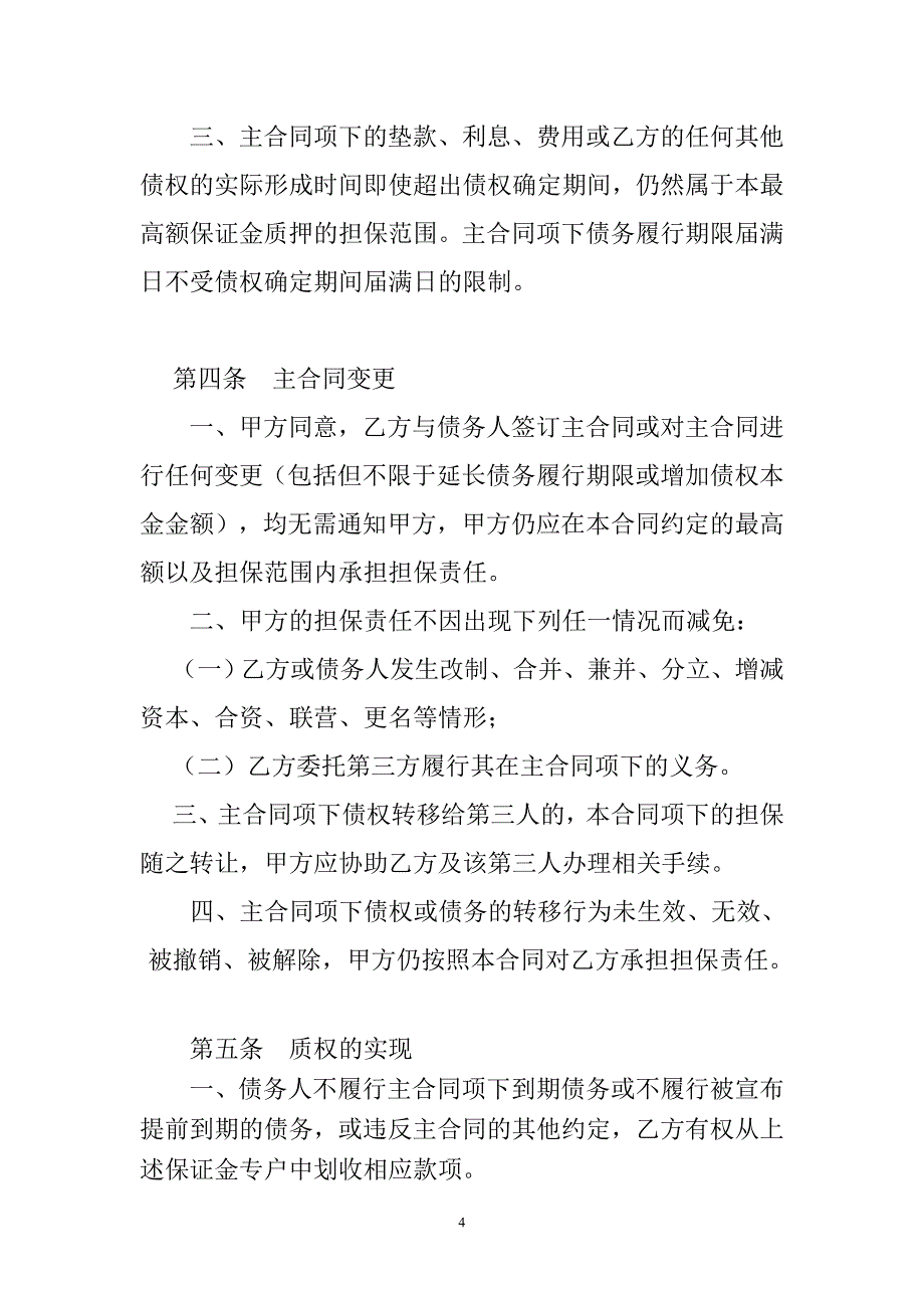 最高额保证金质押合同_第4页