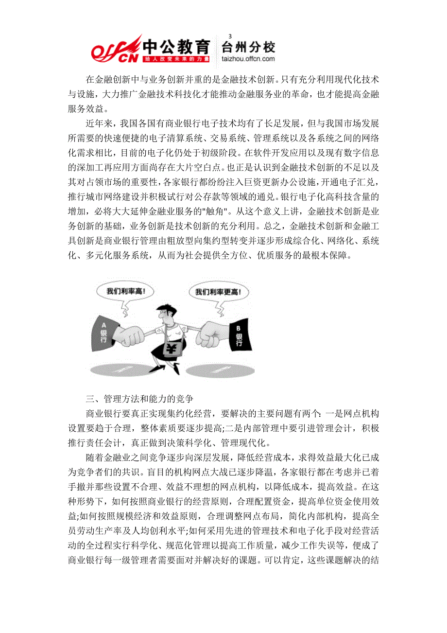 浙江银行招考备考 银行新闻之商业银行竞争的四个热点话题_第3页