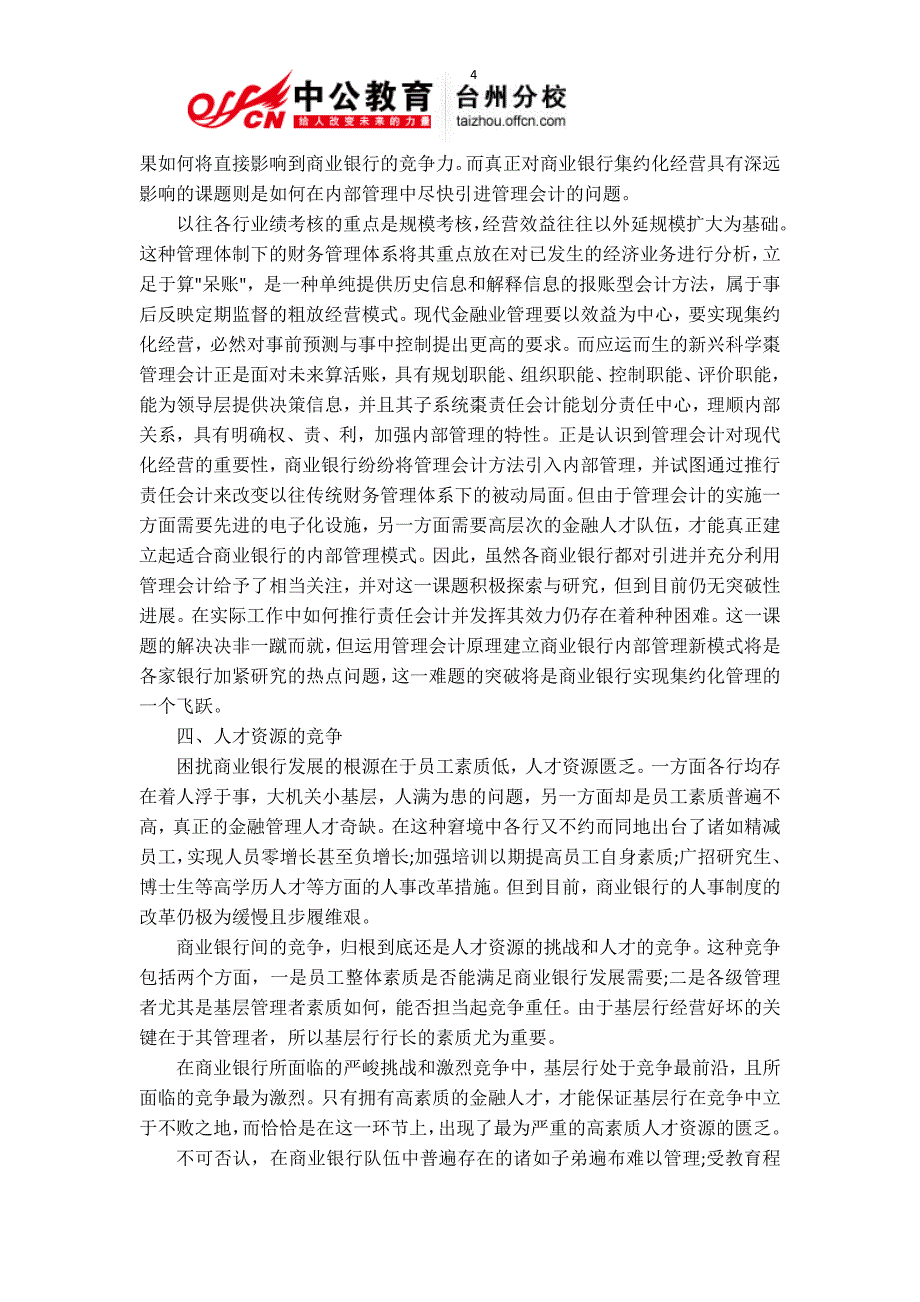 浙江银行招考备考 银行新闻之商业银行竞争的四个热点话题_第4页