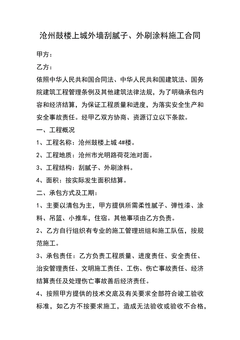 【精选】沧州鼓楼上城外墙刮腻子合同_第1页