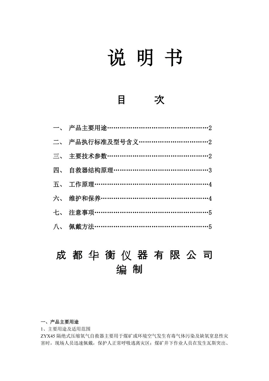 ZYX45压缩氧自救器-操作说明书_第1页