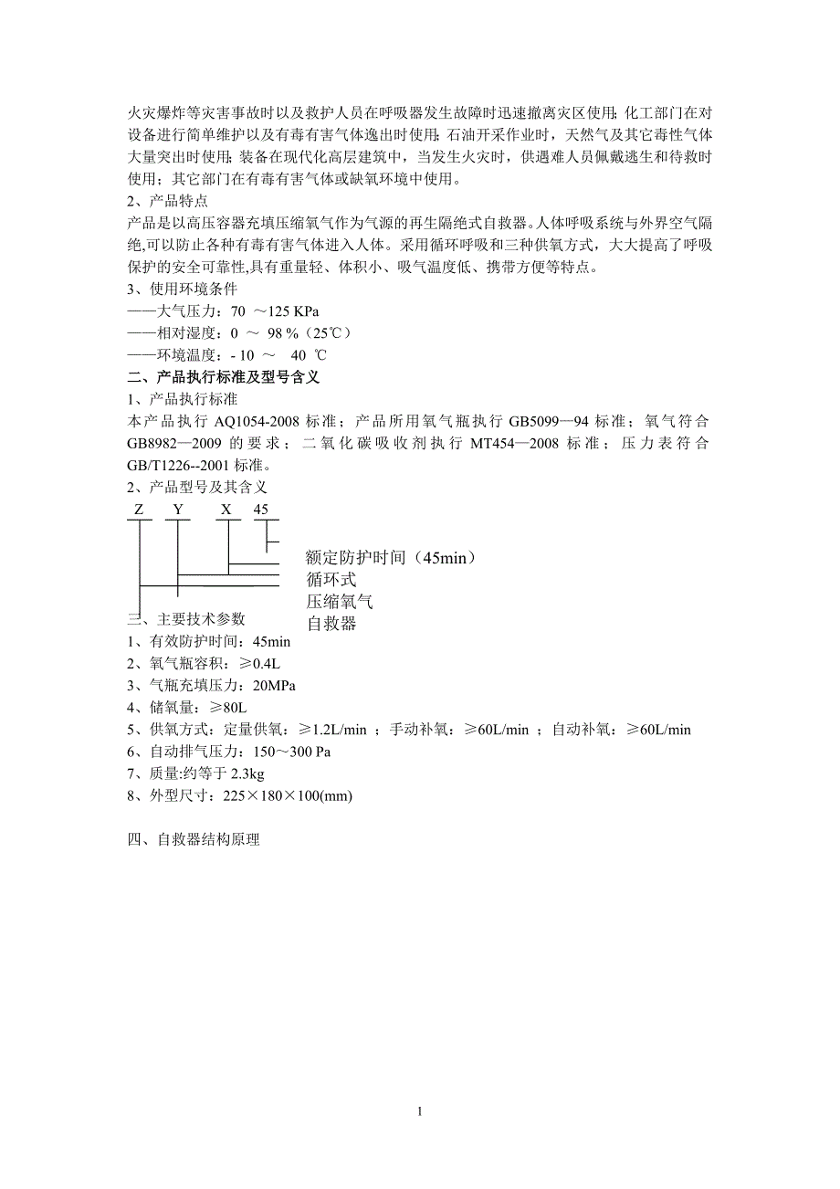 ZYX45压缩氧自救器-操作说明书_第2页