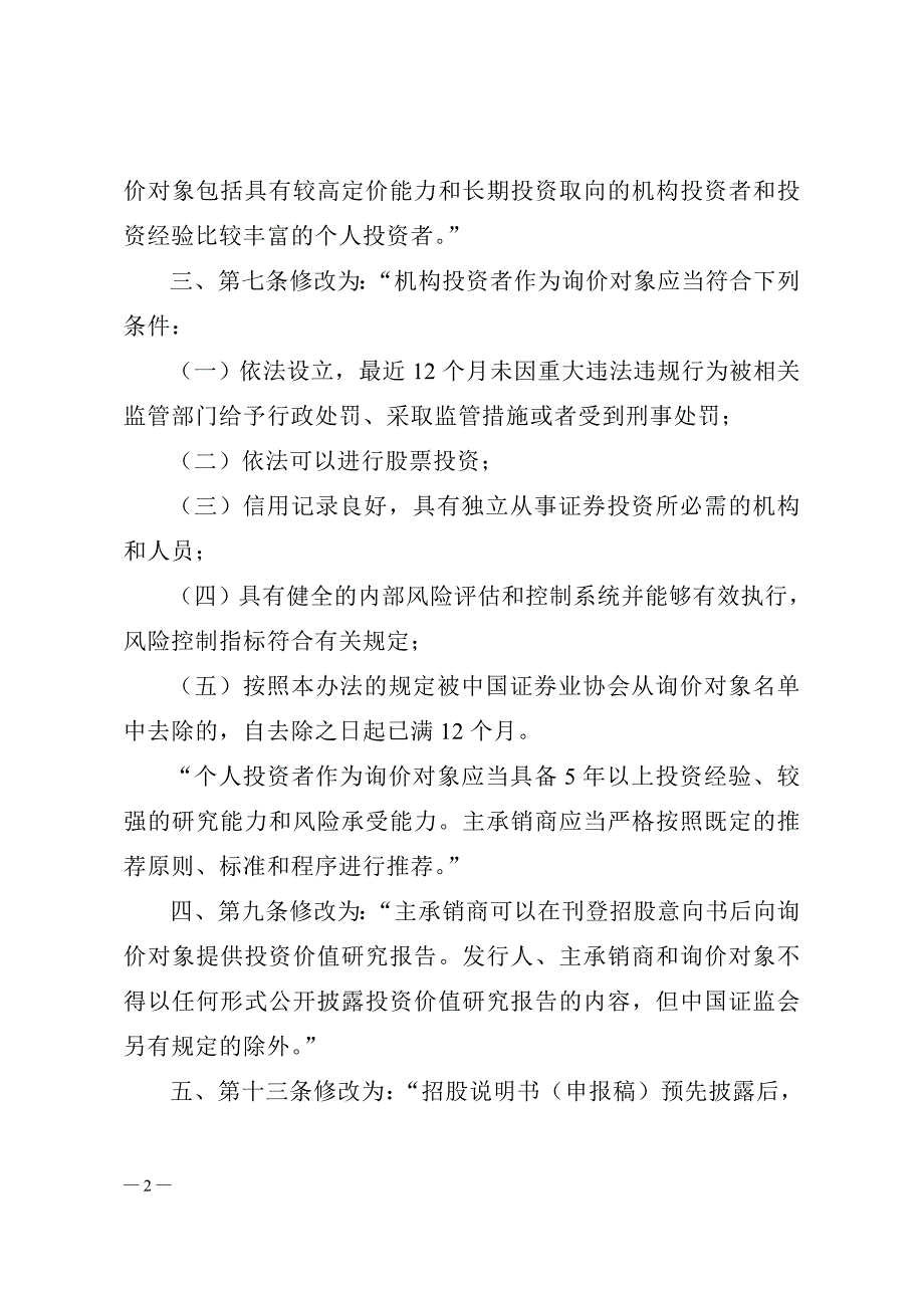 《证券发行与承销管理办法》(修订)_第2页