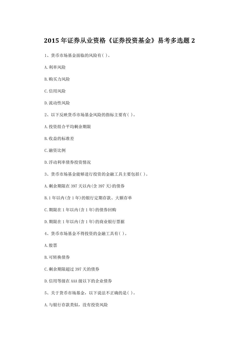 证券从业资格《证券投资基金》易考多选题2_第1页