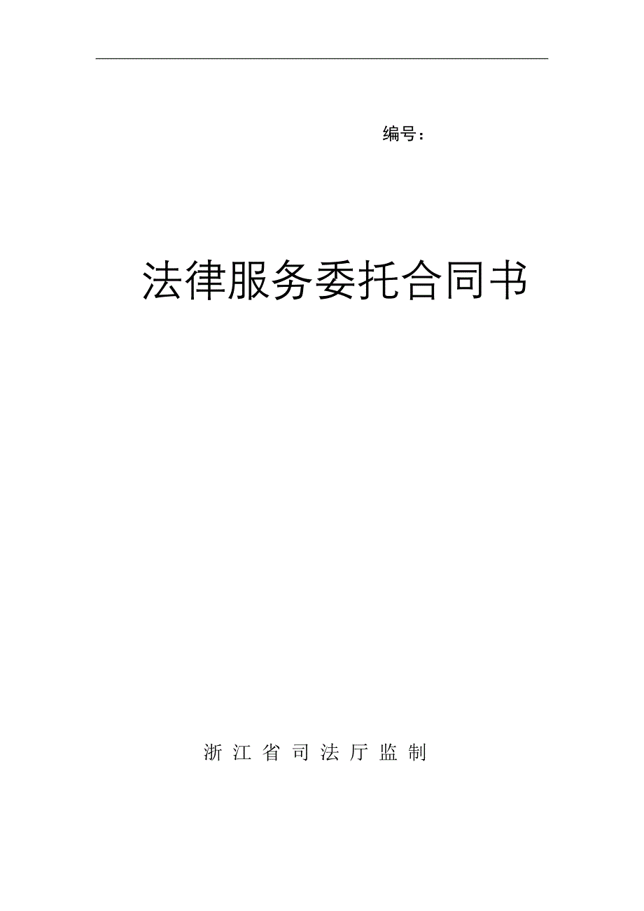 【精选】法律服务委托合同(浙江省司法厅监制)_第1页